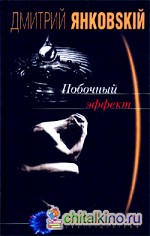 Побочный эффект