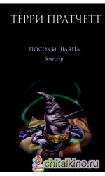Посох и шляпа