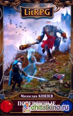 Потерянные земли