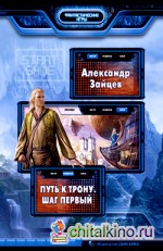 Путь к трону: Шаг первый