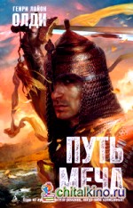 Путь Меча