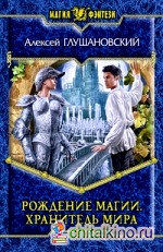 Рождение магии: Хранитель мира