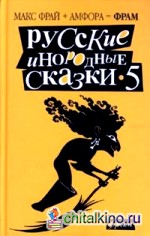 Русские инородные сказки-5: Антология