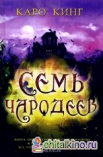 Семь чародеев: Диология «Семь чародеев». Книга 1