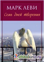 Семь дней творения
