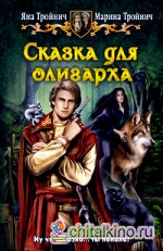 Сказка для олигарха
