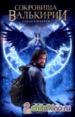 Сокровища валькирии: Страга севера