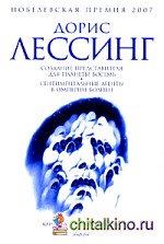 Создание Представителя для Планеты Восемь: Сентиментальные агенты в Империи Волиен