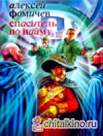 Спаситель по найму