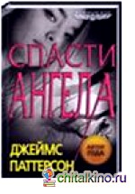 Спасти Ангела