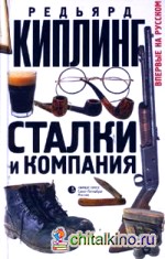 Сталки и компания
