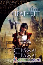 Стража! Стража!