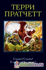 Стража! Стража! К оружию! К оружию!