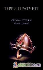 Стража! Стража!