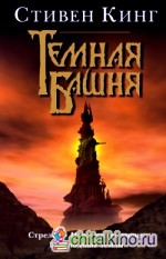 Стрелок: Извлечение троих. Бесплодные земли