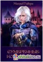 Сумеречные королевства: Хроники сумеречных королевств. Абим