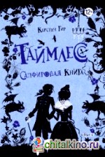 Таймлесс: Сапфировая книга