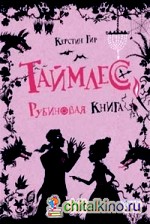 Таймлесс: Рубиновая книга