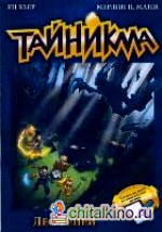 Тайникма: Книга 8. Лес теней