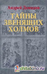 Тайны Звенящих холмов