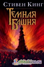 Темная башня