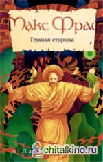 Темная сторона