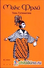 Тень Гугимагона