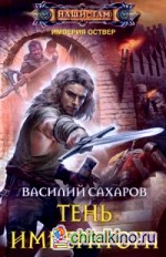 Тень императора
