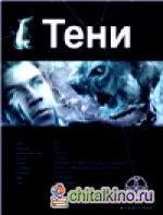Тени: Книга первая. Бестиарий