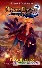 Тени Авалона