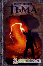 Тьма: Закат Тьмы