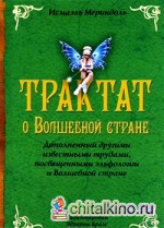 Трактат о Волшебной стране: Дополненный другими известными трудами, посвященными эльфологии и Волшебной стране
