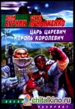 Царь, царевич, король, королевич: