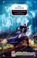 Тысяча лет Хрофта: Книга вторая. Молодой маг Хедин