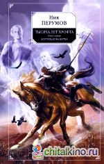 Тысяча лет Хрофта: Книга первая. Боргильдова битва