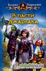 В пасти Джарлака