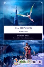 Война мага: Дебют. Миттельшпиль