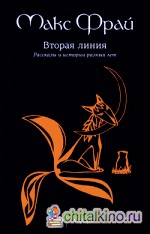 Вторая линия: Избранные рассказы