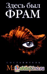 Здесь был Фрам