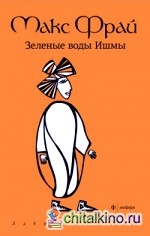 Зеленые воды Ишмы