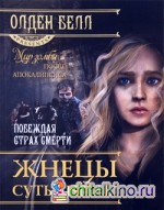 Жнецы суть ангелы: Побеждая страх после смерти