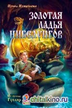 Золотая ладья нибелунгов (из цикла «Гусляр»)