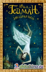 Звездная пыль