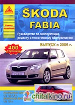 Автомобиль Skoda Fabia: Руководство по эксплуатации, ремонту и техническому обслуживанию
