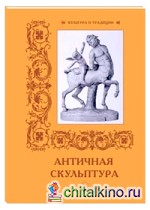 Античная скульптура