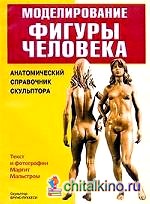 Моделирование фигуры человека