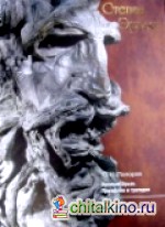 Великий Эрьзя: Признание и трагедия: литературно-документальная повесть