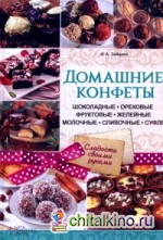 Домашние конфеты: Шоколадные, ореховые, фруктовые, желейные, молочные, сливочные, суфле + подарочная коробка для конфет в подарок!