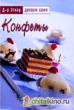 Конфеты