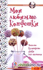 Мои любимые конфетки